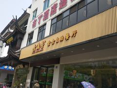 -素满香·素食自助餐(苏州·临顿路店)