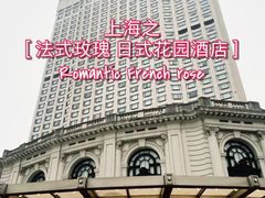 -上海花园饭店