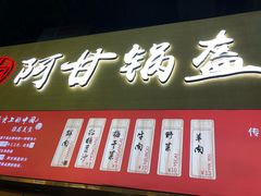 门面-阿甘锅盔(中关村食宝街店)