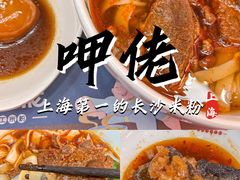 -呷佬·长沙手工米粉(金沙江路店)