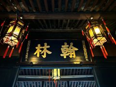 -绍兴鲁迅故里·沈园景区