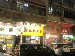 -麦文记面家(佐敦店)