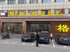 -格日勒阿妈蒙古厨房(新华广场店)