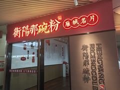 -衡阳那碗粉