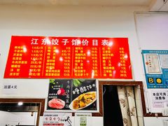 -江东饺子馆(江东路店)