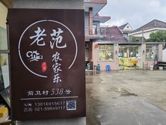 -上海老范农家乐(崇明前卫村店)