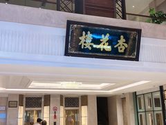 -杏花樓(福州路总店)
