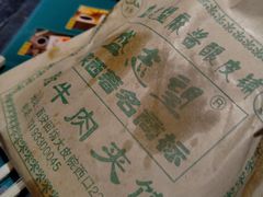 -清真盛志望麻酱酿皮·非遗老字号