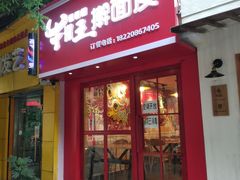 -十三朝牛馍王擀面皮(骡马市店)