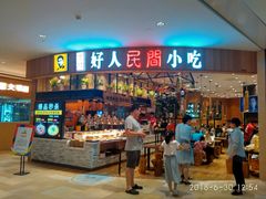 门面-好人民间小吃·番茄鱼酸菜鱼(木渎悠方店)