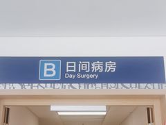-上海市第四人民医院
