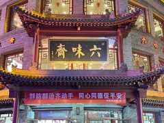 -六味斋(柳巷店)
