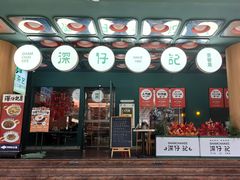 -香港深仔记茶餐厅(东门店)