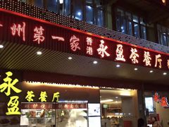 永盈汤出前一丁-永盈茶餐厅(江南大道中店)