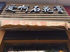 门面-爱啊石花膏