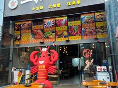 门面-二钳洞庭虾蟹·江湖菜(成都鹭岛店)