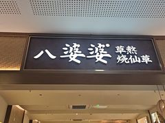 -八婆婆烧仙草(SM城市广场店)