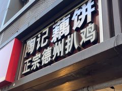 -陶记正宗德州扒鸡(科巷店)