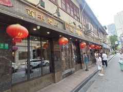 -德兴馆(山西南路店)