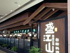 -盛江山自助料理(大悦城旗舰店)