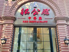 -民国红公馆(总统府店)