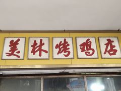 门面-美林烤鸡店