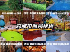 -森波拉火山温泉