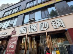 -陶德砂锅(蜀汉路店)