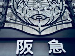 -阪急百货店(梅田总店)
