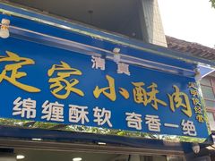 门面-定家小酥肉·清真(回民街店)