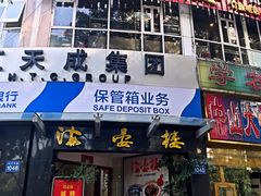 门面-岭南海晏楼(滨江东总店)