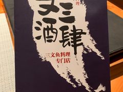 -文三酒肆自助放题(新街口友谊广场店)