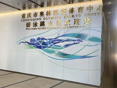 -重庆市奥林匹克体育中心-游泳跳水馆