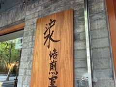 门面-沪水焙煎室(淡水路店)