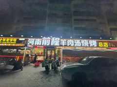 -河南前程·羊肉汤·烧烤(总店)