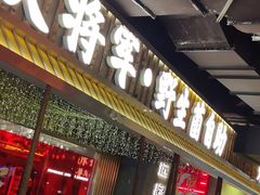-菌小白火锅(时尚天河店)