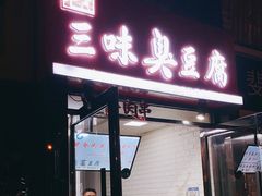 门面-老绍兴三味臭豆腐(奥林匹克购物广场店)