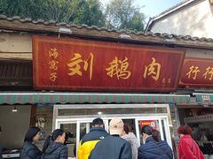 -海窝子刘鹅肉(总店)