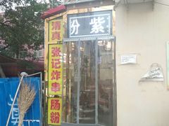 门面-张记炸串肠粉