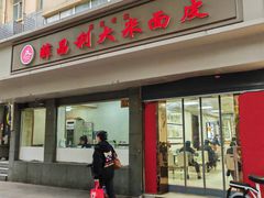 -薛昌利大米面皮(南关正街店)