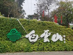 -广州市白云山风景名胜区