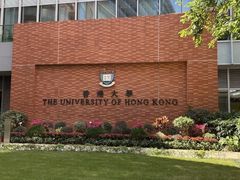-香港大学