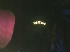 -芜湖方特东方神画