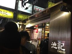 -池记(尖沙咀店)