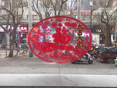 -樊记腊汁肉(竹笆市总店)