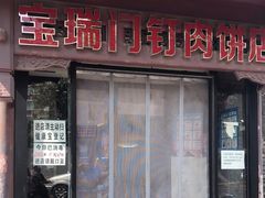 门面-宝瑞门钉肉饼店