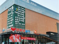 -福润德购物中心