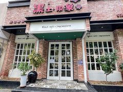-黑土印象菜馆(三元桥店)