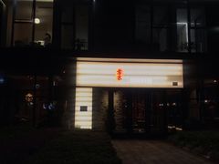 -古京·臻致料理(月湖店)