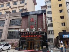 -君怡休闲洗浴会馆